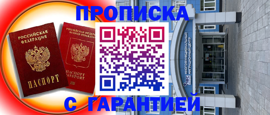 прописка в Тобольске